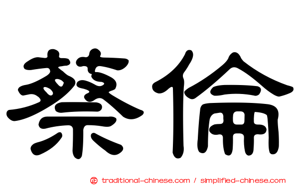 蔡倫