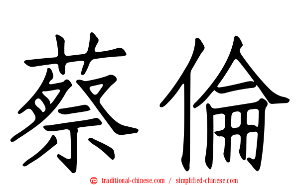 蔡倫