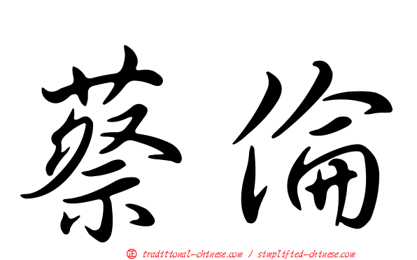 蔡倫