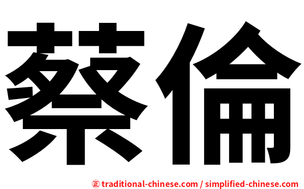 蔡倫