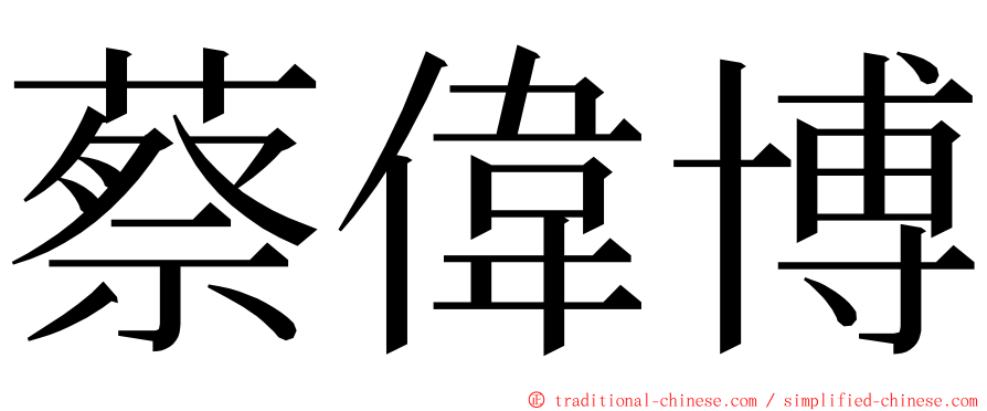 蔡偉博 ming font