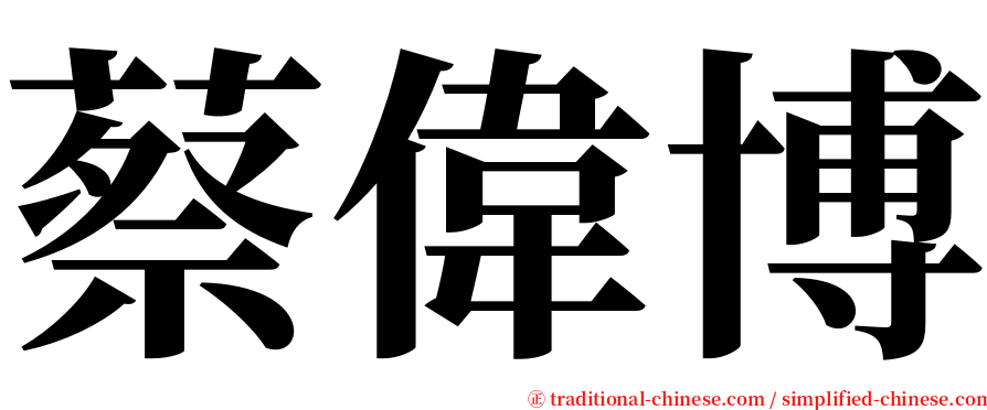 蔡偉博 serif font