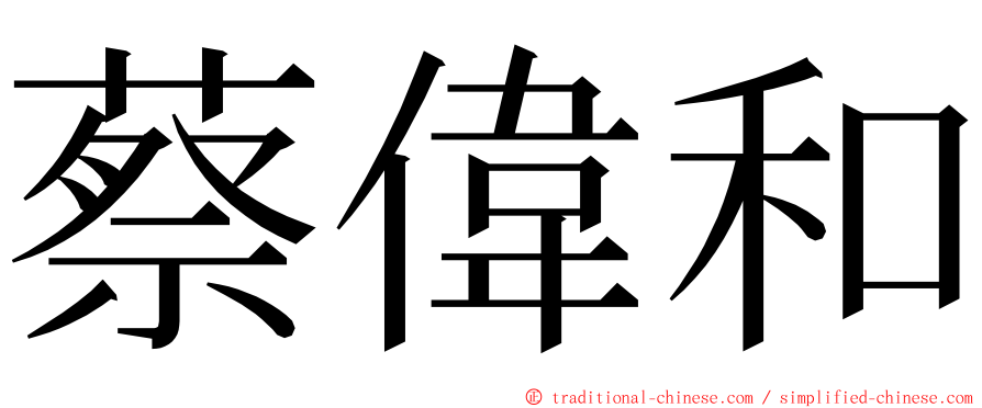 蔡偉和 ming font