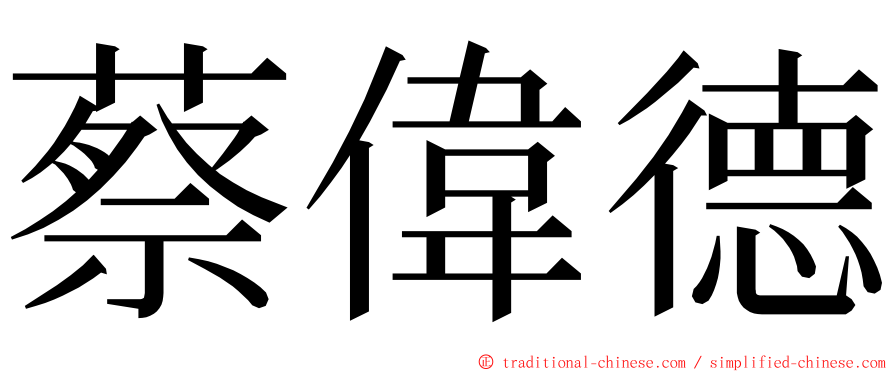 蔡偉德 ming font