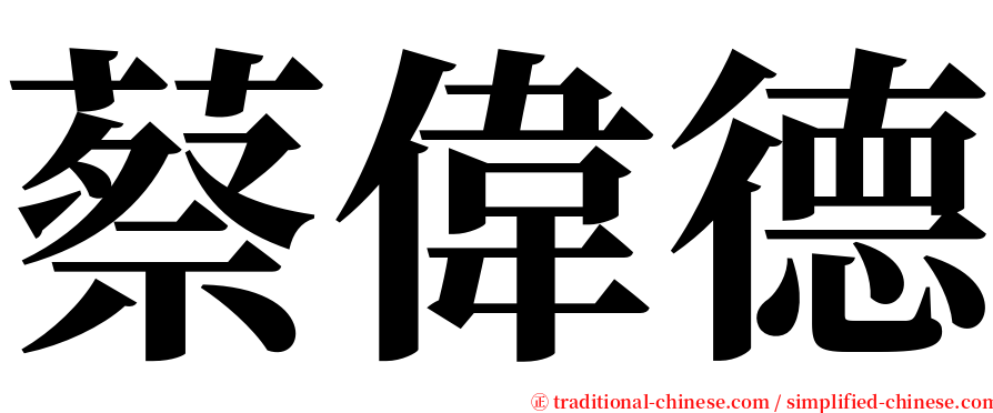 蔡偉德 serif font