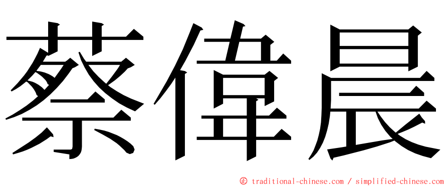 蔡偉晨 ming font