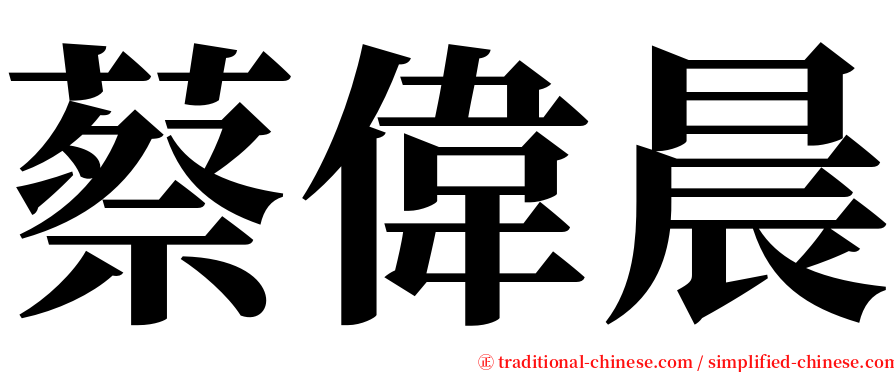 蔡偉晨 serif font