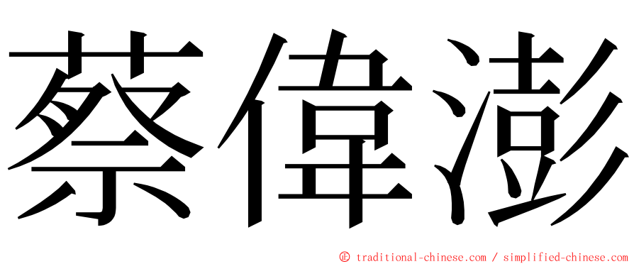 蔡偉澎 ming font