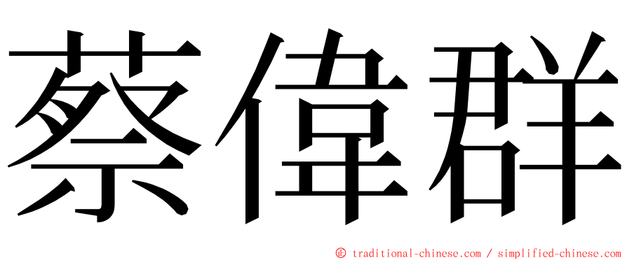 蔡偉群 ming font