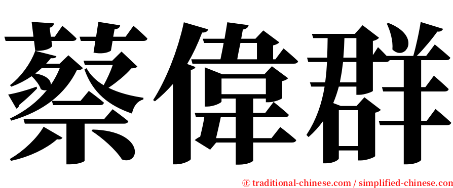 蔡偉群 serif font