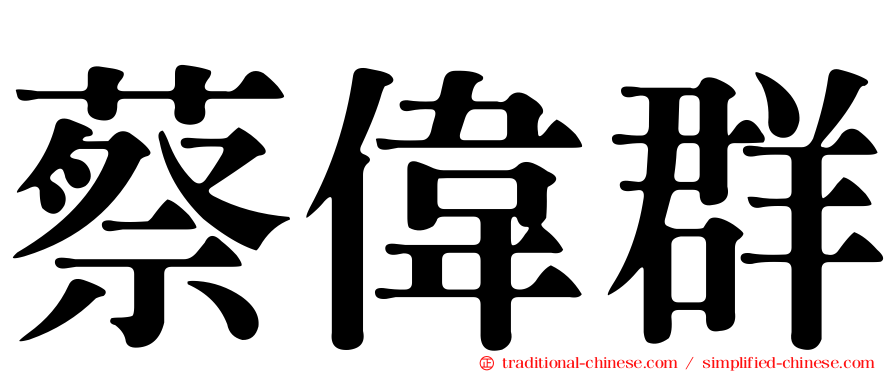 蔡偉群