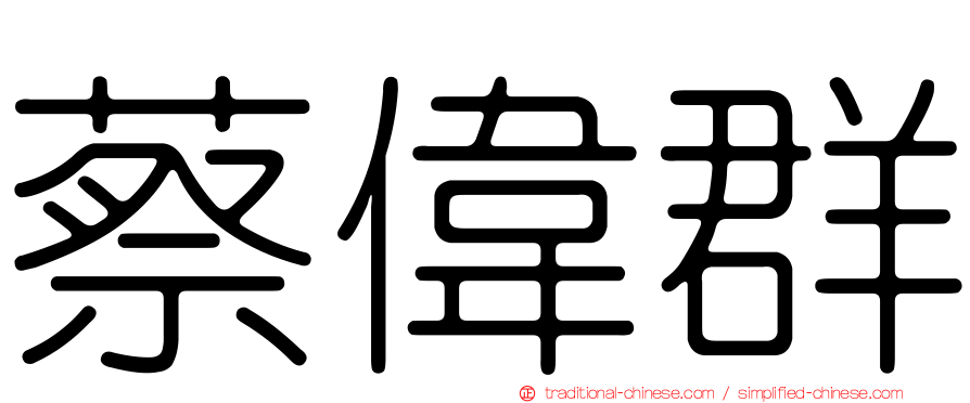 蔡偉群
