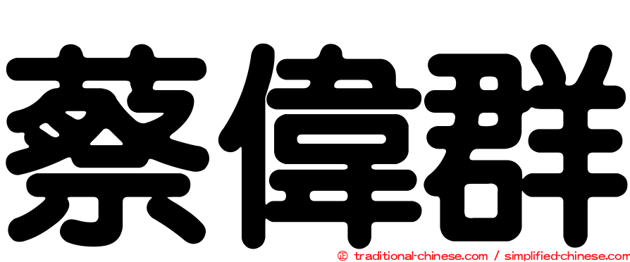 蔡偉群