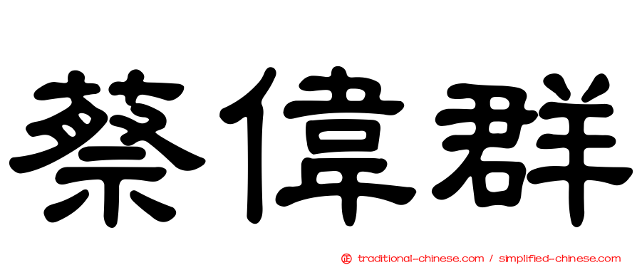 蔡偉群