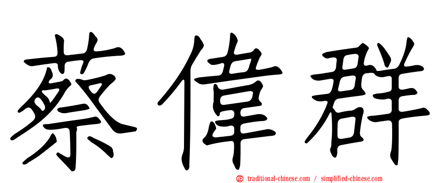 蔡偉群