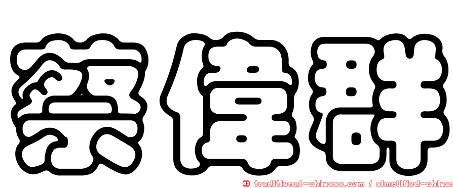 蔡偉群