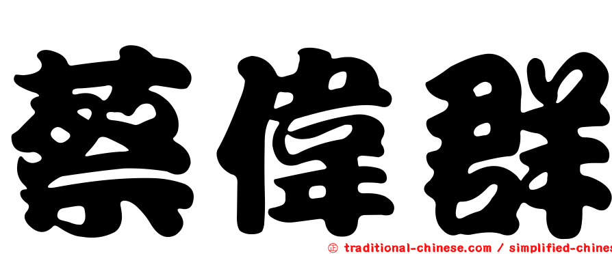 蔡偉群