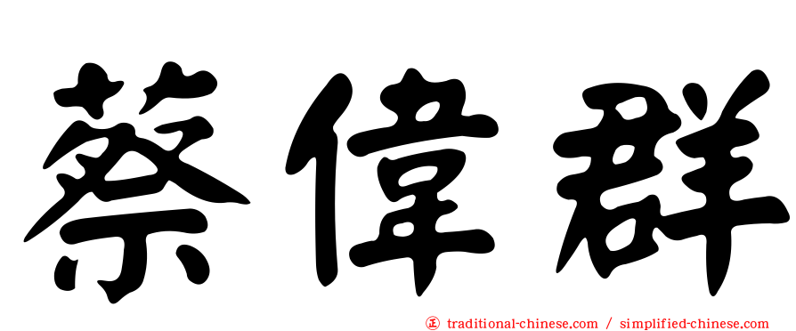 蔡偉群