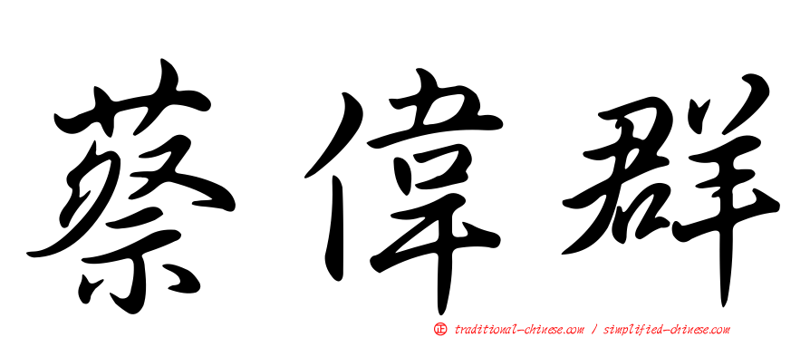 蔡偉群