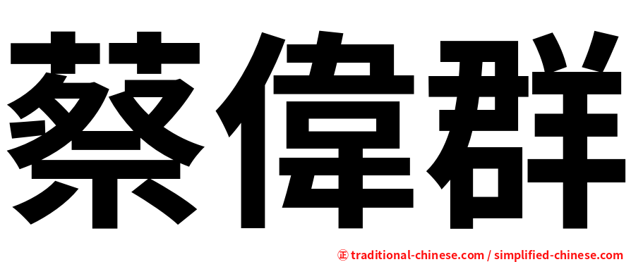 蔡偉群