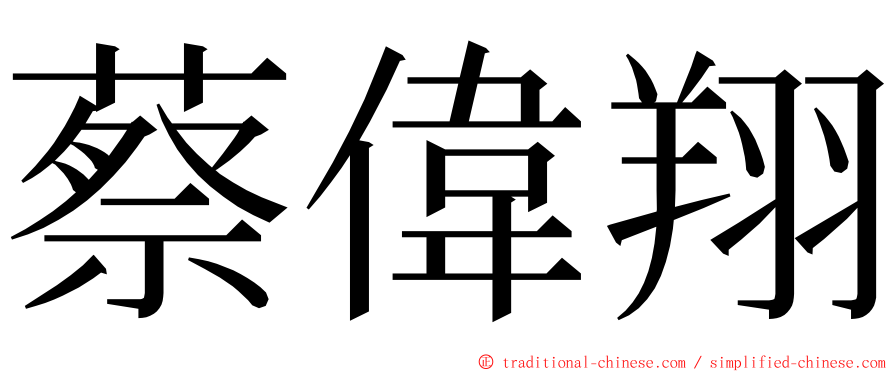 蔡偉翔 ming font