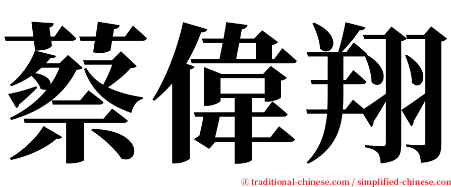 蔡偉翔 serif font