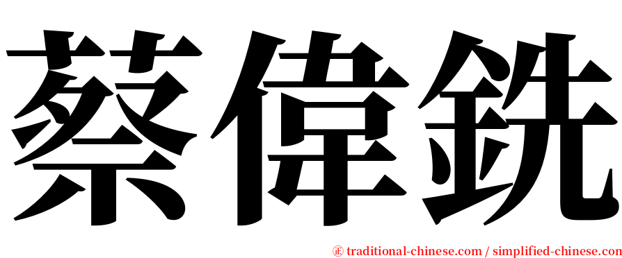 蔡偉銑 serif font