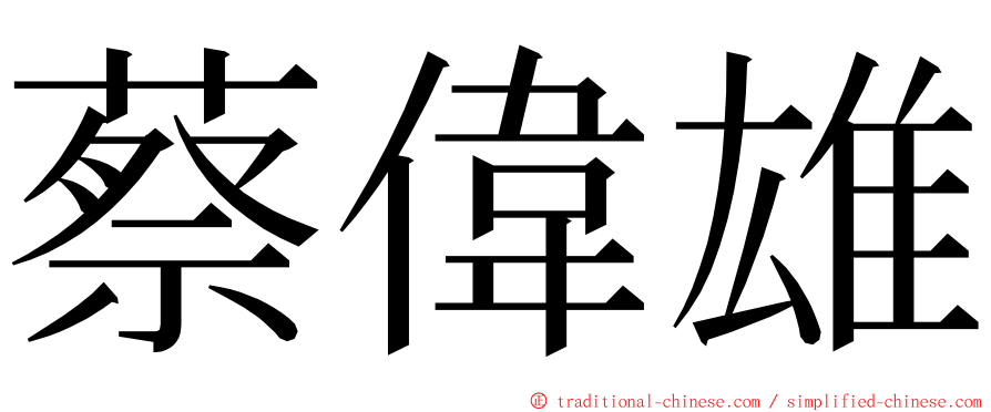 蔡偉雄 ming font