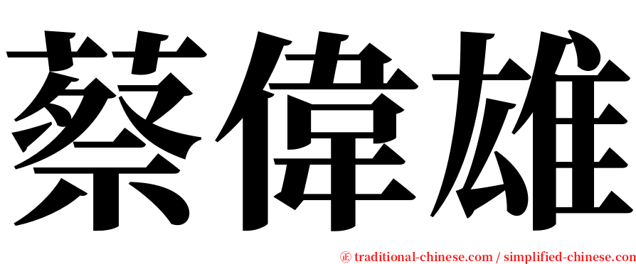 蔡偉雄 serif font