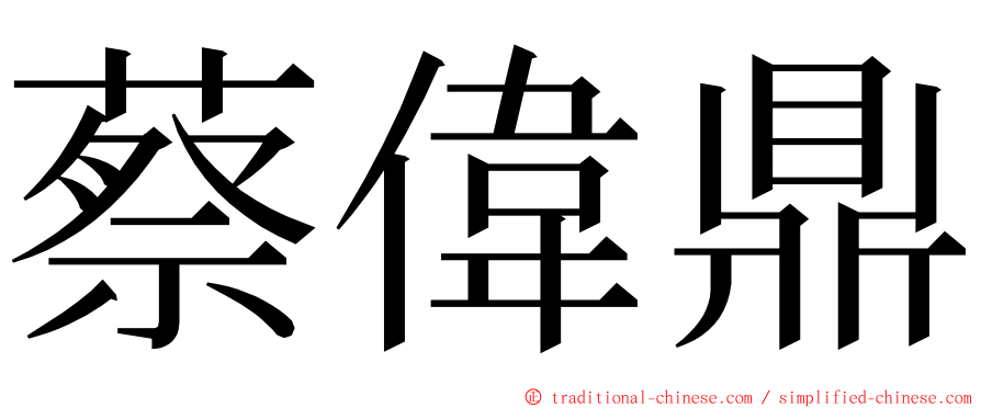 蔡偉鼎 ming font