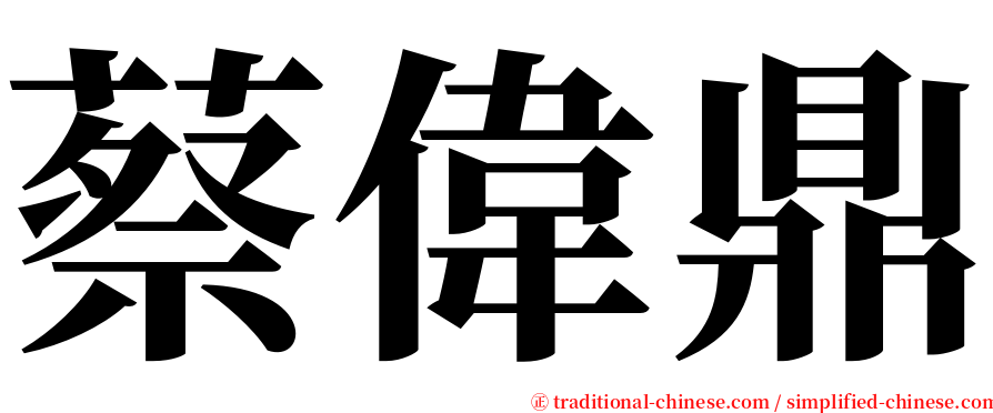 蔡偉鼎 serif font