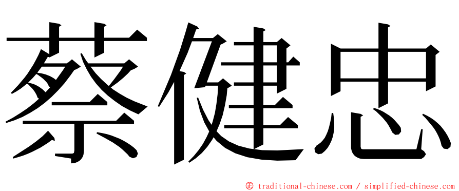 蔡健忠 ming font