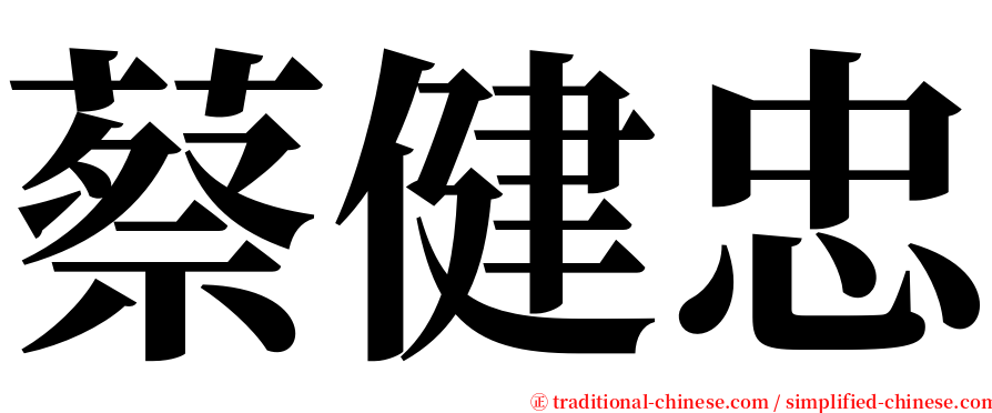 蔡健忠 serif font