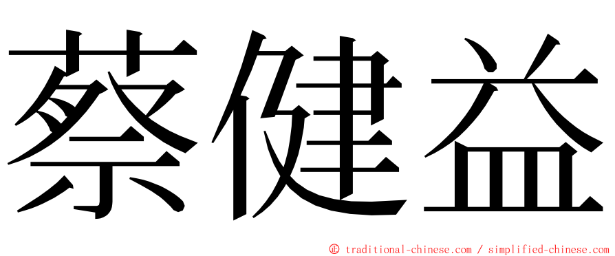 蔡健益 ming font