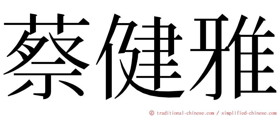 蔡健雅 ming font