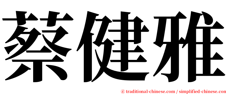 蔡健雅 serif font