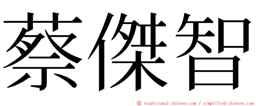 蔡傑智 ming font