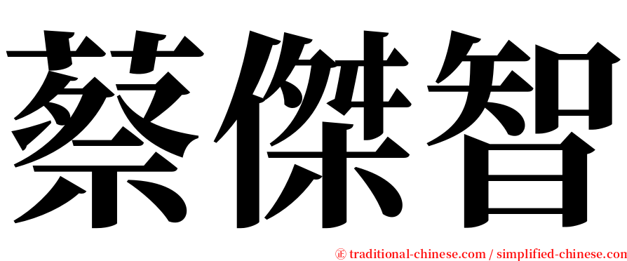 蔡傑智 serif font