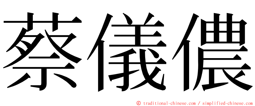 蔡儀儂 ming font