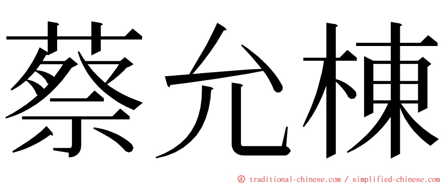 蔡允棟 ming font