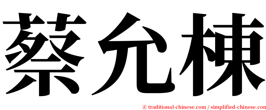 蔡允棟 serif font