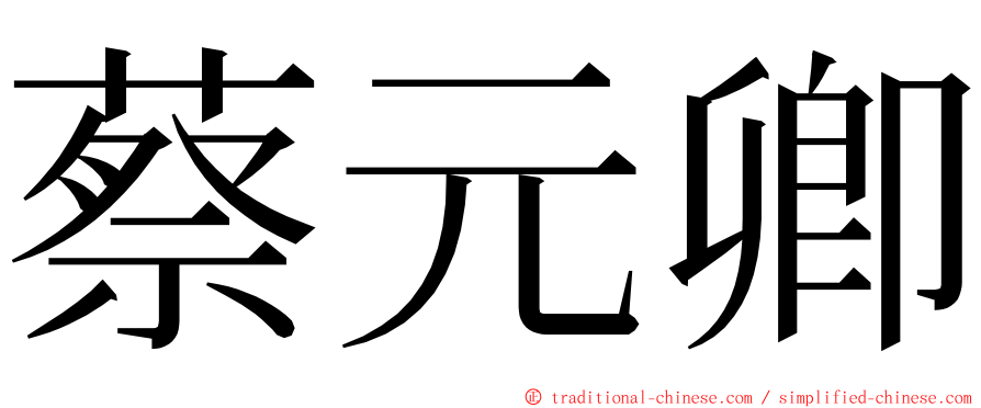 蔡元卿 ming font