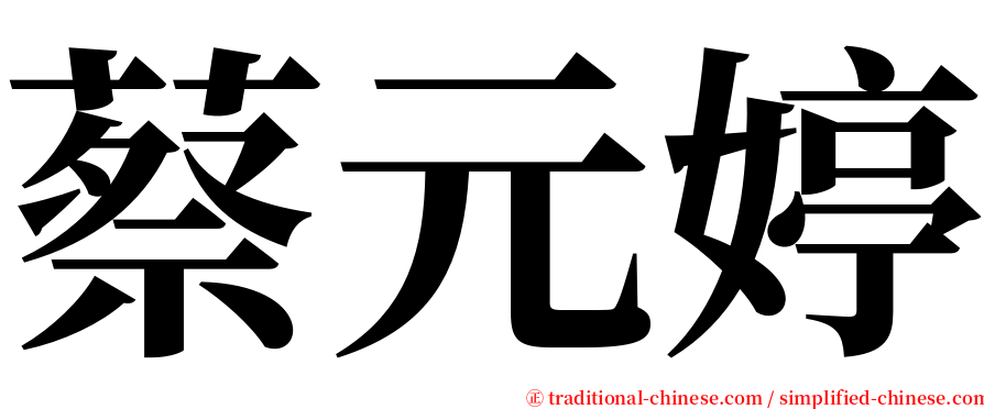 蔡元婷 serif font