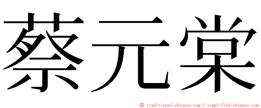 蔡元棠 ming font