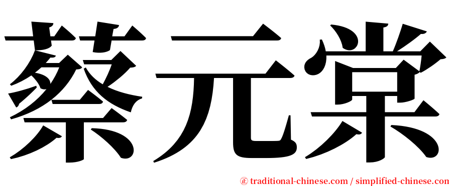 蔡元棠 serif font