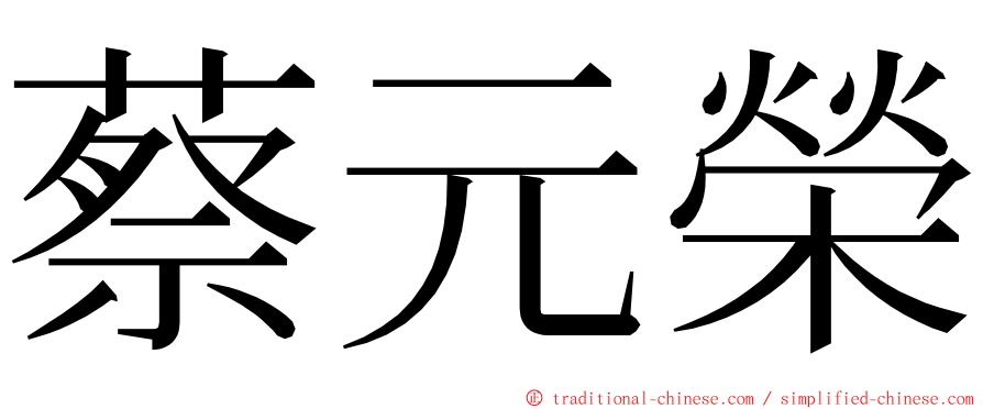 蔡元榮 ming font