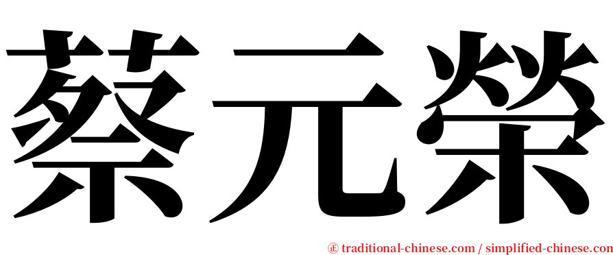 蔡元榮 serif font