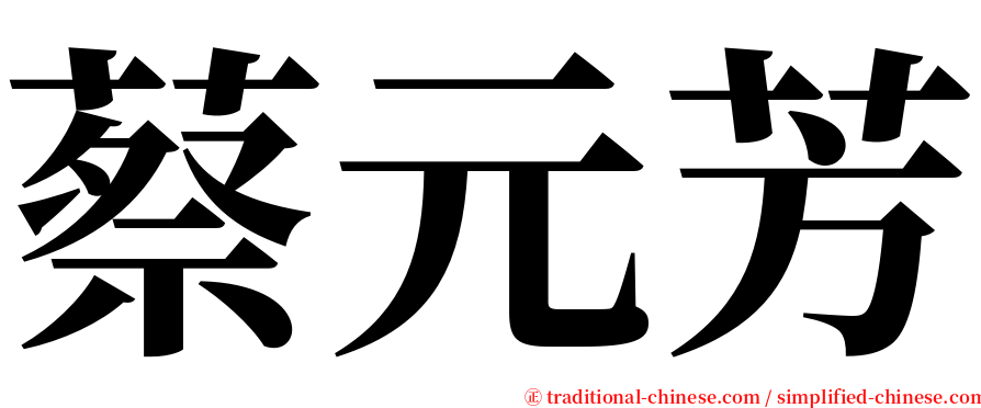 蔡元芳 serif font