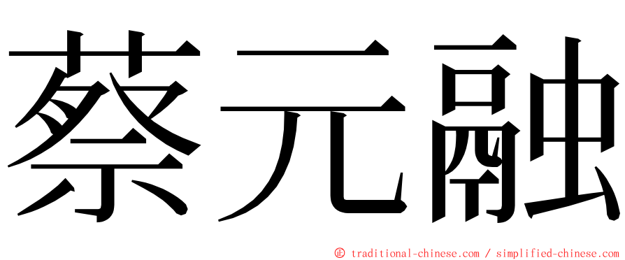 蔡元融 ming font