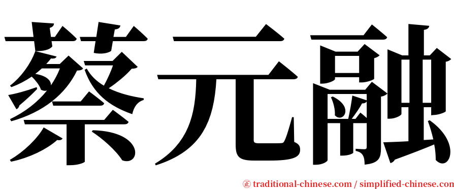 蔡元融 serif font